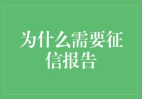 征信报告：让信任在金融交易中自由流转