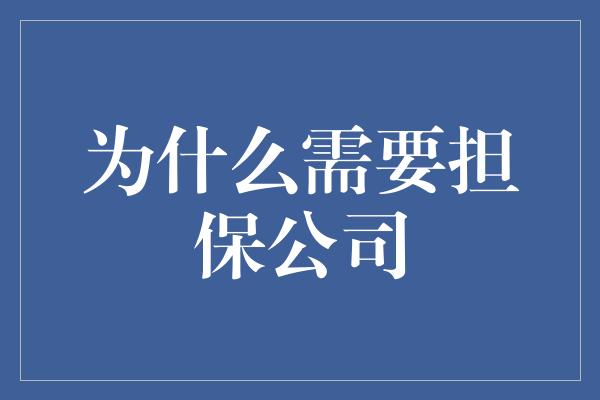 为什么需要担保公司