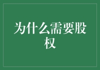 从吃老本到共同致富，我们需要聊聊为什么需要股权