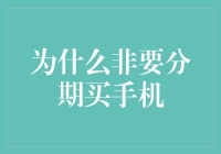 为什么不直接攒钱买手机，非要分期付款搞个手机分期贷？