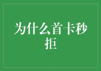 为什么首卡秒拒：从银行视角分析信用卡申请被拒的原因