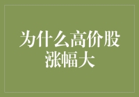 为什么高价股涨幅更大：逻辑与挑战