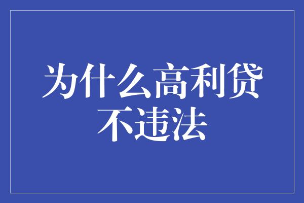 为什么高利贷不违法