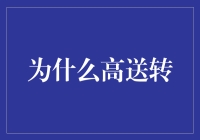 为何高送转？揭秘背后的市场逻辑