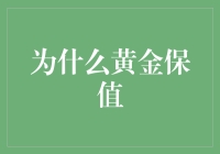 为什么黄金保值：它比你更金贵！