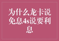 为什么龙卡与4S店在免息问题上出现分歧？——一次买车经历引发的金融知识思考