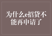 为什么e招贷不能再申请了？因为它已经贷走你所有希望！