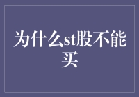 为什么ST股不能买：理解投资的底线