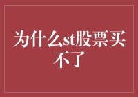 股市风云：解析ST股票为何难以购买