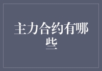 大盘主力合约盘点：你根本不知道它们有多主力！