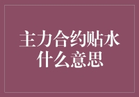 主力合约贴水是什么意思？新手必看！