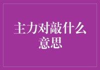 主力对敲：股票市场操纵行为与监管对策