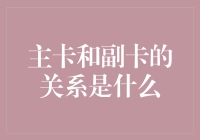 主卡与副卡：现代信用关系的微妙平衡