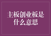 主板创业板到底是什么？咱老百姓的钱袋子跟它有啥关系？