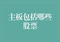 打通主板与股票之间的神秘通道，带你走进主板股票奇幻之旅