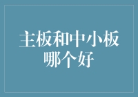 主板与中小板：资本市场双雄并立，如何选择？