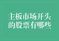 股市新手必知：主板市场那些大块头股票