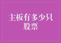 主板市场股票数量动态分析与行业分布研究