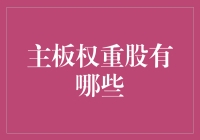 主板权重股的投资指南：详解主板市场的核心力量