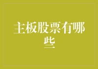 你追的主板股票有哪些？是Intel还是华硕？炒主板也要有信仰！