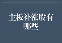 主板补涨股的那些神奇操作：你猜，它们能飞多高？