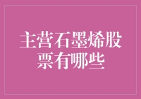 石墨烯股票：探索新兴能源领域的投资机遇