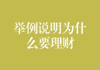 为什么理财如此重要——以小李的理财故事为例说明