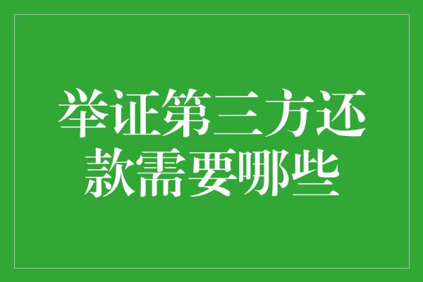 举证第三方还款需要哪些