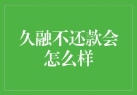 久融不还款，你的钱会不会干枯成化石？