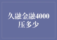 久融金融4000压多少？不如我们聊聊金融压力与生存技能