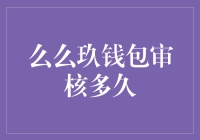 论文包审核：一场钱包与钞票的生死较量