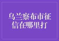 乌兰察布市个人征信查询指南：详解查询流程与注意事项