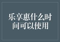 乐享惠优惠券使用时间解析：把握最佳消费时机