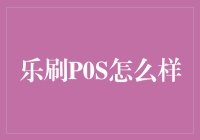 小编亲测：乐刷POS，刷卡达人必备神器！