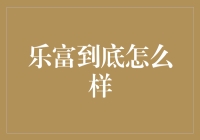 乐富：从网红到理想的居住环境的转变