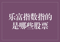 乐富指数：那些股票是股票界的乐天派？