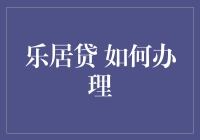 乐居贷：如何轻松办到，让你的房子变成乐居之地