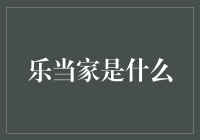 乐当家：家庭自动化新宠儿，让你的家成为智能生活中心