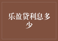 乐盈贷：互联网金融产品中的个贷怪兽——利息多少？