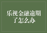 乐视金融逾期了该怎么办？我的经验之谈！