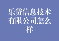 乐贷信息技术有限公司：金融科技创新的引领者