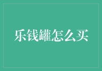 乐钱罐：理财新手的智能友伴与投资策略