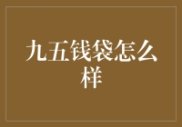 九五钱袋真的那么给力？金融新手必看！