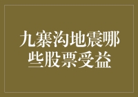 当九寨沟地震来袭，哪些股票突然站了起来？