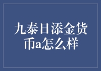 九泰日添金货币A什么鬼？理财小白也能看懂的揭秘！