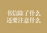 写信除了不要说错爱之外，还要注意哪些事情？