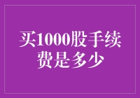 投资新手必读：买1000股的手续费是多少？