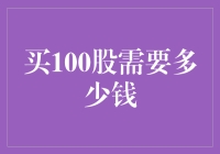 买100股股票，你可能会变成百万富翁，也可能瞬间变成穷光蛋