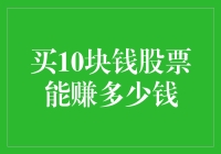 10块钱的股票能带你飞吗？