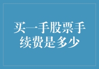 买一手股票手续费，这个问题别问丈母娘知道